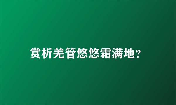 赏析羌管悠悠霜满地？