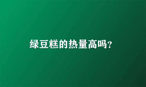 绿豆糕的热量高吗？