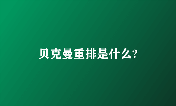 贝克曼重排是什么?