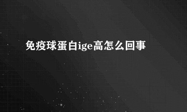 免疫球蛋白ige高怎么回事