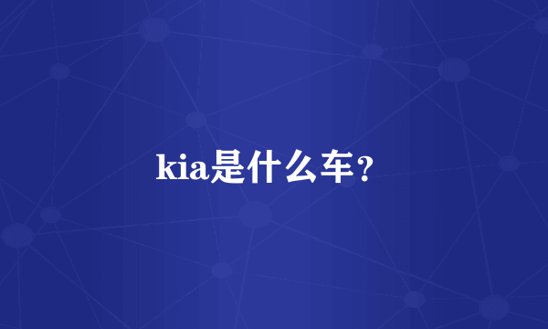 kia是什么车？