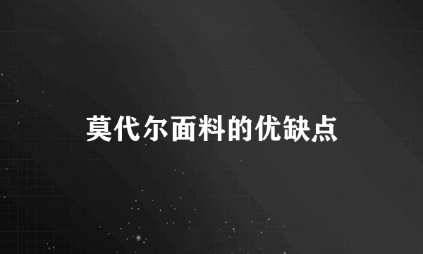 莫代尔面料的优缺点