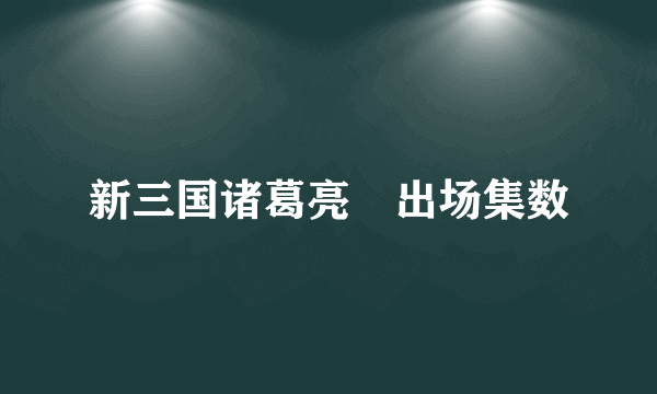 新三国诸葛亮　出场集数