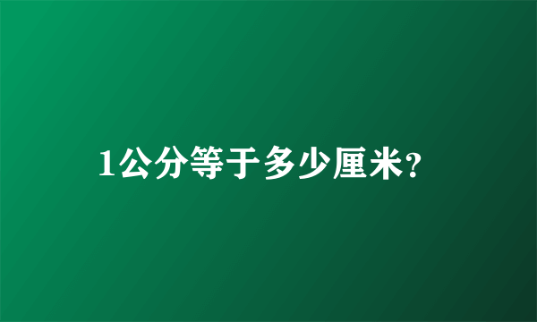 1公分等于多少厘米？