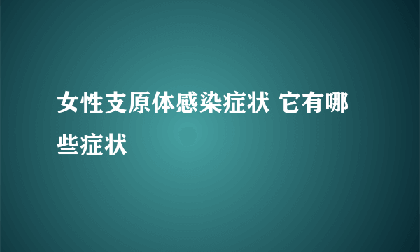 女性支原体感染症状 它有哪些症状