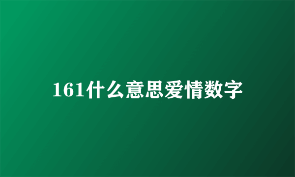 161什么意思爱情数字