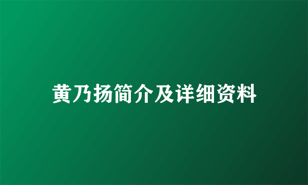 黄乃扬简介及详细资料