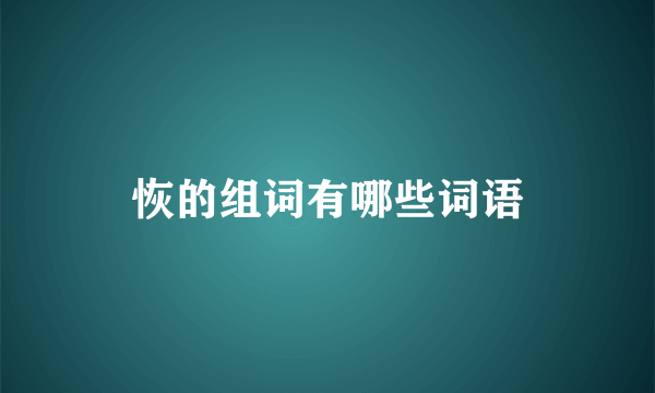 恢的组词有哪些词语