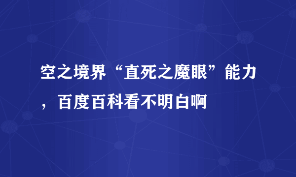 空之境界“直死之魔眼”能力，百度百科看不明白啊