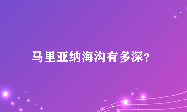 马里亚纳海沟有多深？