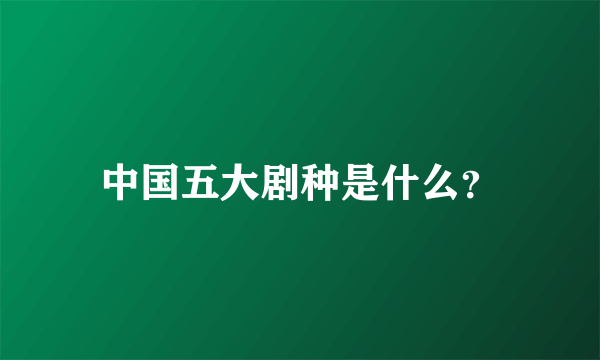 中国五大剧种是什么？