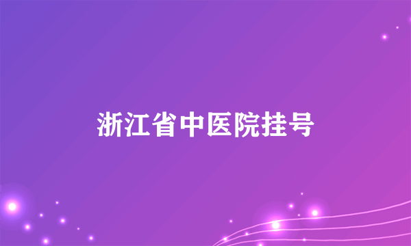 浙江省中医院挂号