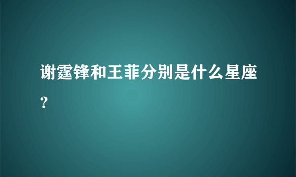 谢霆锋和王菲分别是什么星座？