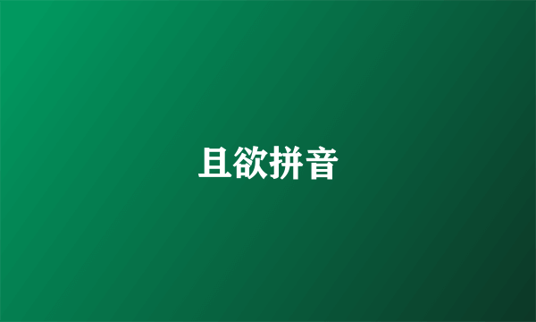 且欲拼音