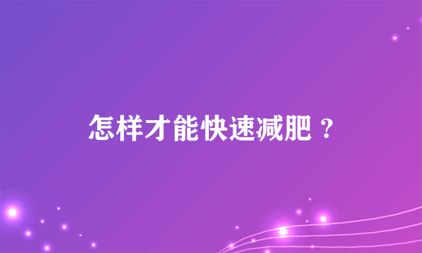 怎样才能快速减肥 ?