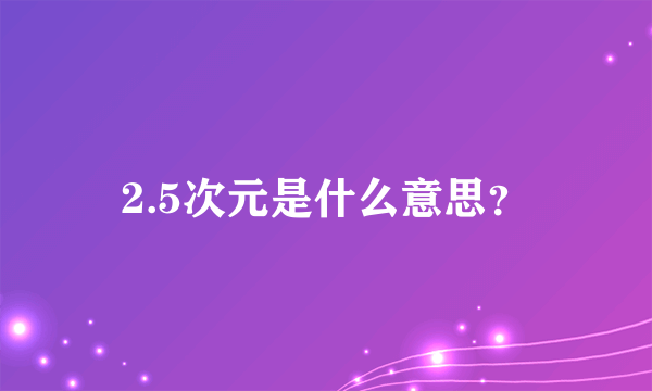 2.5次元是什么意思？