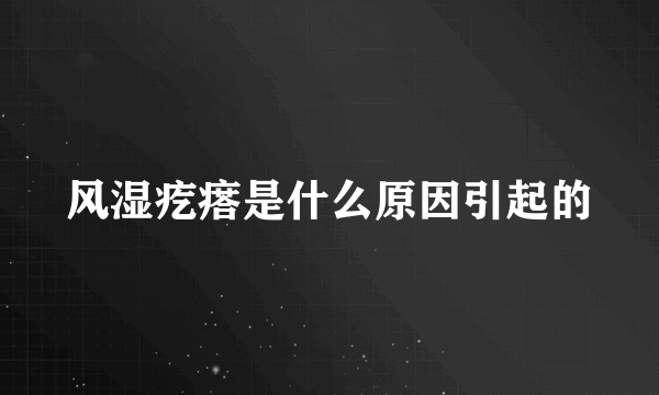 风湿疙瘩是什么原因引起的