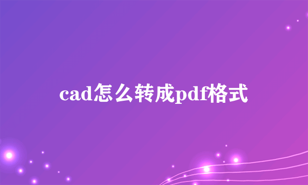 cad怎么转成pdf格式