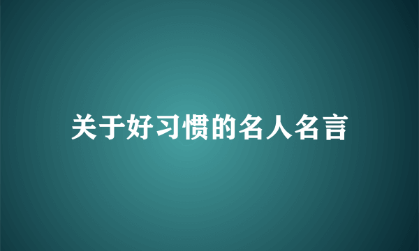 关于好习惯的名人名言