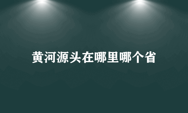 黄河源头在哪里哪个省