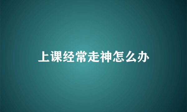 上课经常走神怎么办