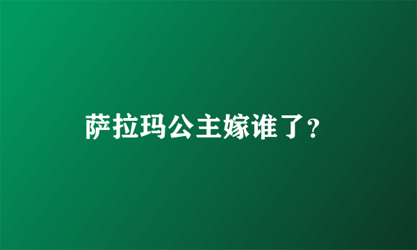 萨拉玛公主嫁谁了？