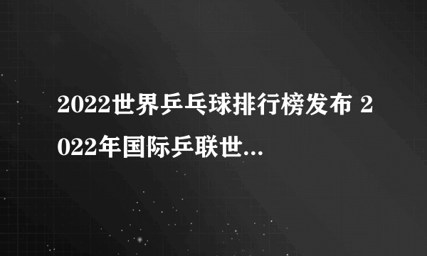 2022世界乒乓球排行榜发布 2022年国际乒联世界排名一览