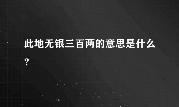 此地无银三百两的意思是什么？