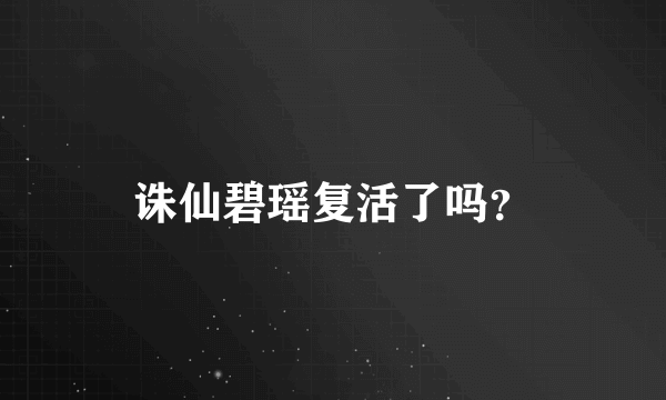 诛仙碧瑶复活了吗？