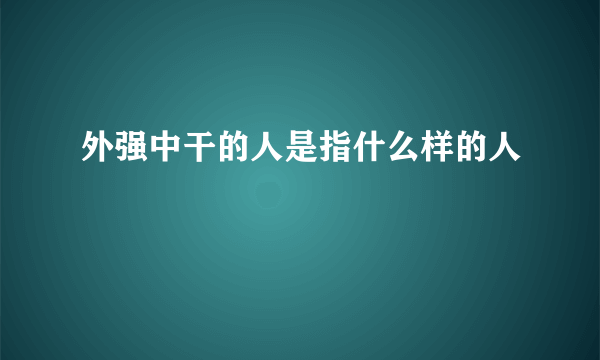 外强中干的人是指什么样的人