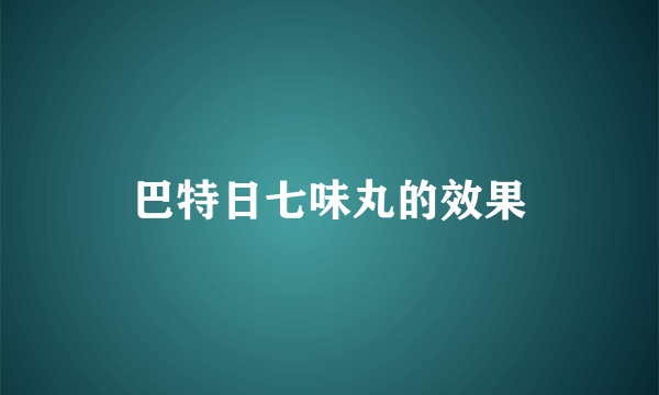 巴特日七味丸的效果