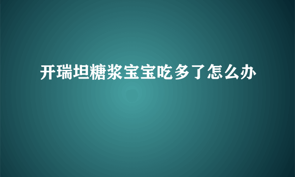 开瑞坦糖浆宝宝吃多了怎么办