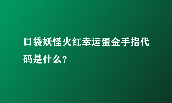 口袋妖怪火红幸运蛋金手指代码是什么？