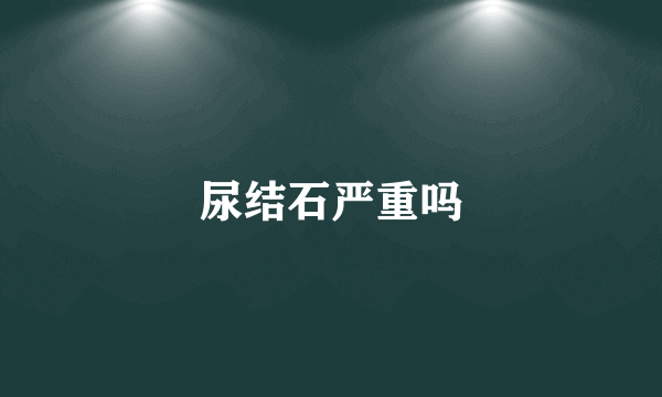 尿结石严重吗