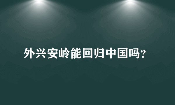 外兴安岭能回归中国吗？