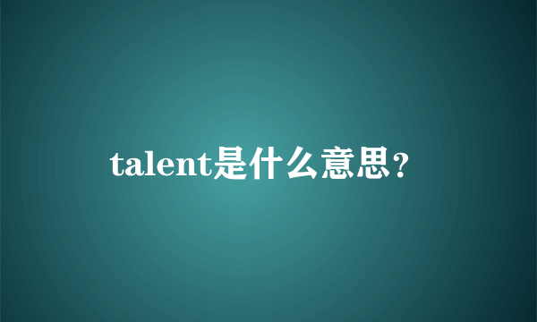 talent是什么意思？