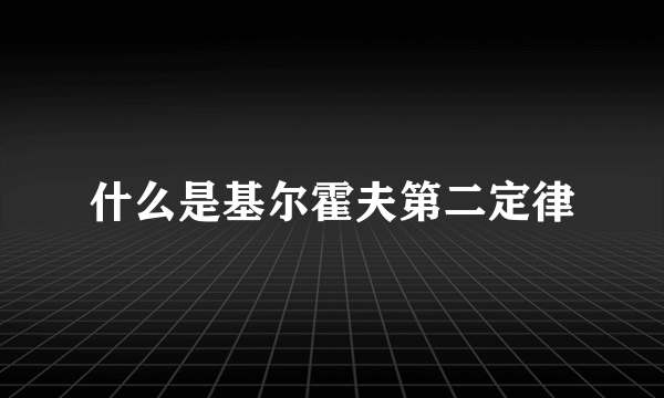 什么是基尔霍夫第二定律