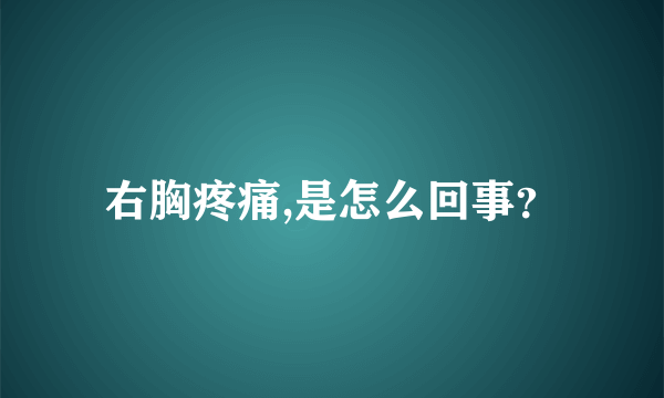 右胸疼痛,是怎么回事？