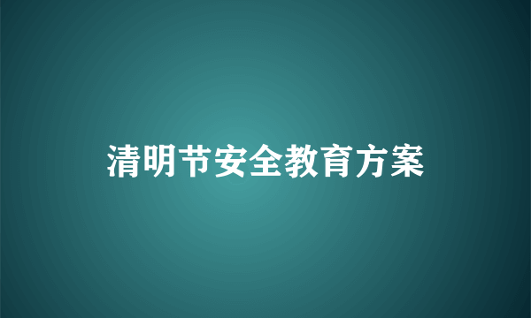 清明节安全教育方案