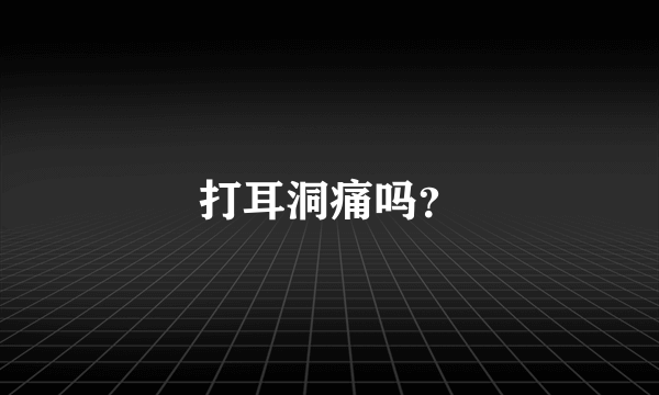 打耳洞痛吗？