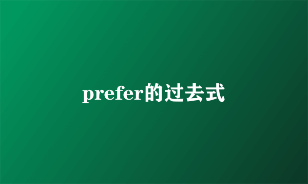 prefer的过去式