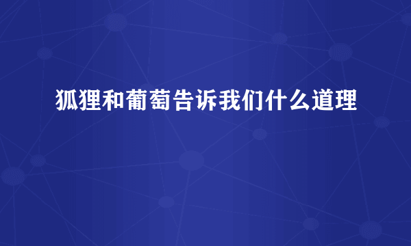 狐狸和葡萄告诉我们什么道理