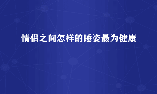 情侣之间怎样的睡姿最为健康