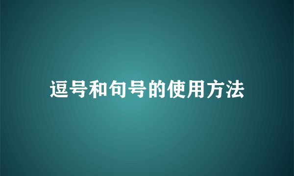 逗号和句号的使用方法