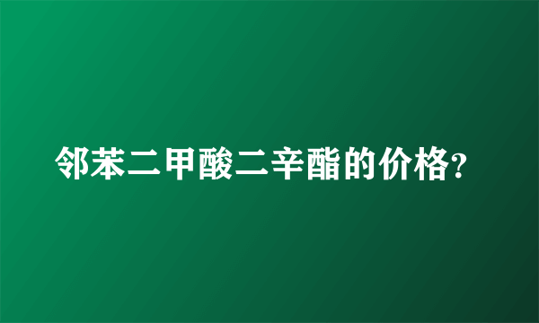 邻苯二甲酸二辛酯的价格？