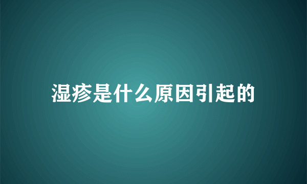 湿疹是什么原因引起的