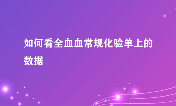 如何看全血血常规化验单上的数据