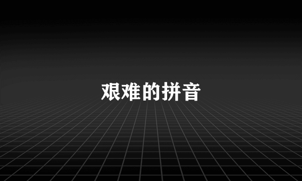 艰难的拼音