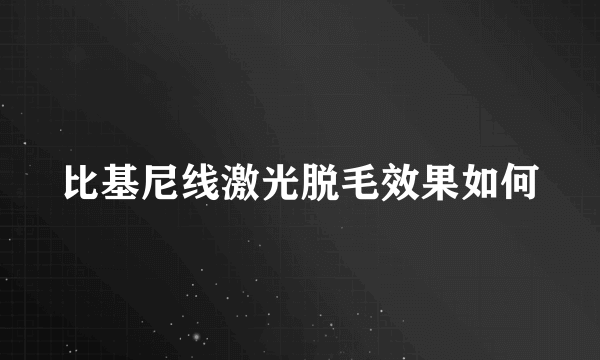 比基尼线激光脱毛效果如何