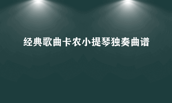 经典歌曲卡农小提琴独奏曲谱